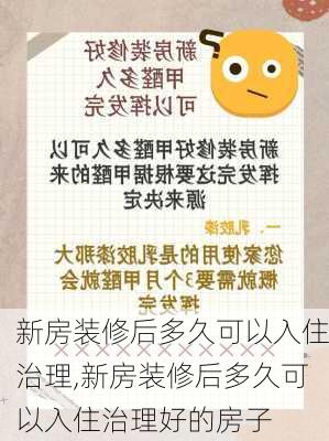 新房装修后多久可以入住治理,新房装修后多久可以入住治理好的房子