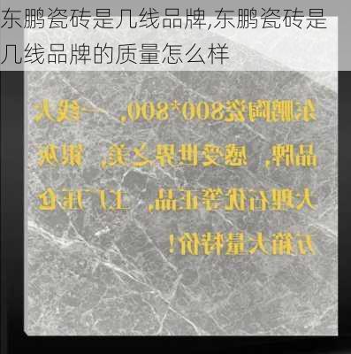 东鹏瓷砖是几线品牌,东鹏瓷砖是几线品牌的质量怎么样