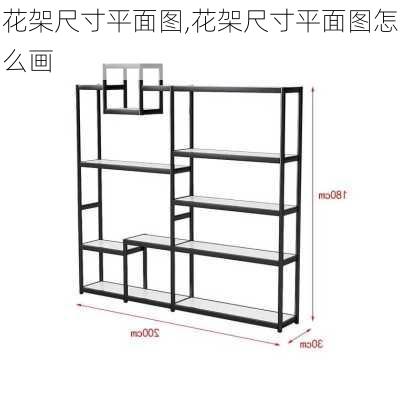 花架尺寸平面图,花架尺寸平面图怎么画