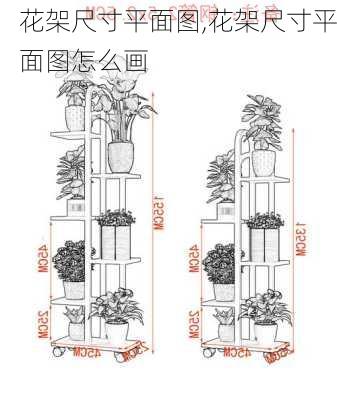 花架尺寸平面图,花架尺寸平面图怎么画