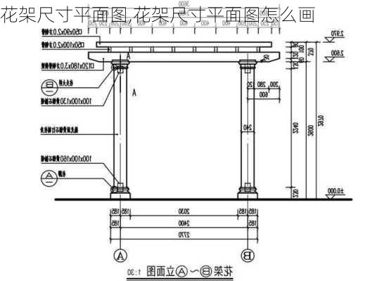 花架尺寸平面图,花架尺寸平面图怎么画