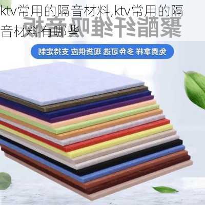 ktv常用的隔音材料,ktv常用的隔音材料有哪些