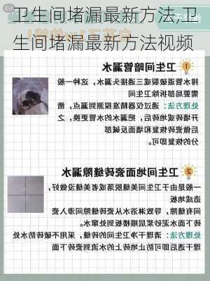 卫生间堵漏最新方法,卫生间堵漏最新方法视频