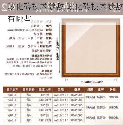 玻化砖技术参数,玻化砖技术参数有哪些