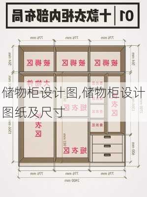 储物柜设计图,储物柜设计图纸及尺寸