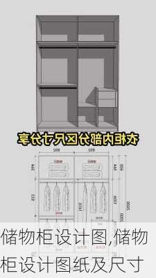 储物柜设计图,储物柜设计图纸及尺寸