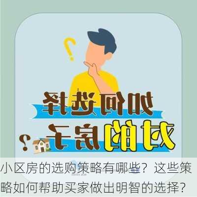 小区房的选购策略有哪些？这些策略如何帮助买家做出明智的选择？