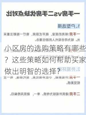 小区房的选购策略有哪些？这些策略如何帮助买家做出明智的选择？