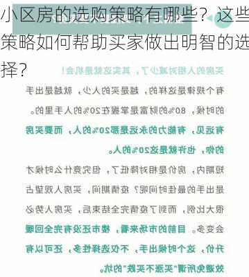 小区房的选购策略有哪些？这些策略如何帮助买家做出明智的选择？