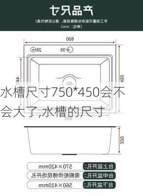 水槽尺寸750*450会不会大了,水槽的尺寸