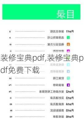 装修宝典pdf,装修宝典pdf免费下载