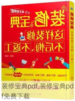 装修宝典pdf,装修宝典pdf免费下载