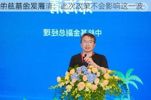 中航基金邓海清：此次政策不会影响这一波
的往前的发展