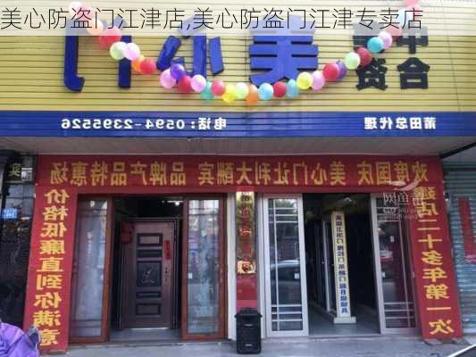 美心防盗门江津店,美心防盗门江津专卖店