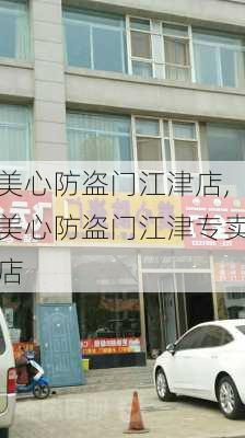 美心防盗门江津店,美心防盗门江津专卖店