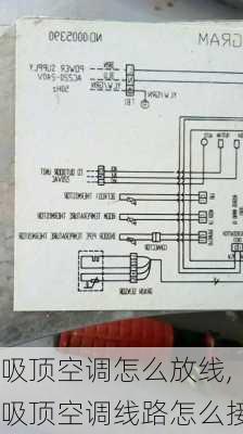 吸顶空调怎么放线,吸顶空调线路怎么接