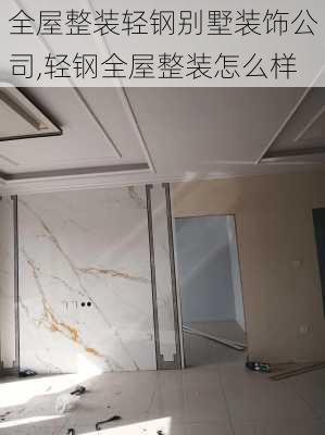 全屋整装轻钢别墅装饰公司,轻钢全屋整装怎么样