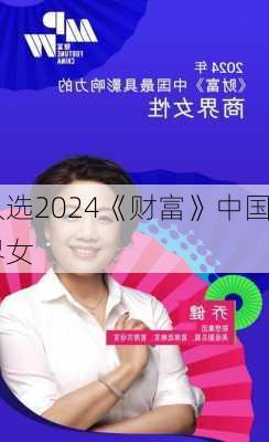 联想乔健入选2024《财富》中国
影响力商界女
榜单