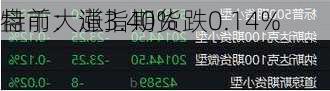 盘前：道指期货跌0.14% 
特币大涨3.40%