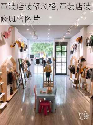 童装店装修风格,童装店装修风格图片