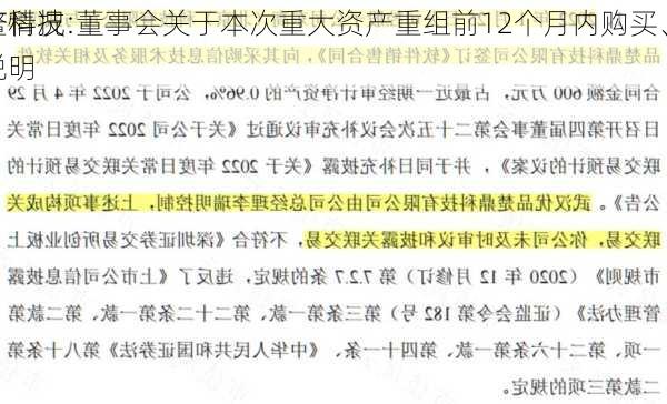 古鳌科技:董事会关于本次重大资产重组前12个月内购买、
资产情况的说明