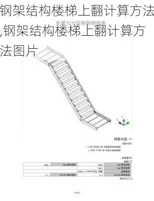 钢架结构楼梯上翻计算方法,钢架结构楼梯上翻计算方法图片