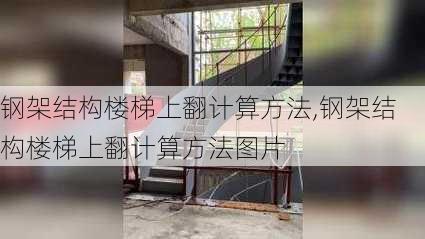 钢架结构楼梯上翻计算方法,钢架结构楼梯上翻计算方法图片