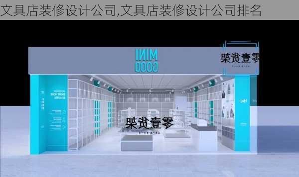 文具店装修设计公司,文具店装修设计公司排名