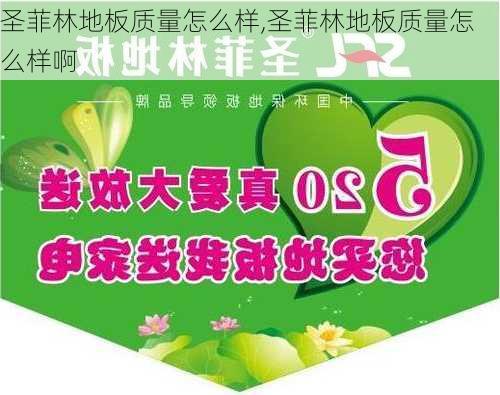 圣菲林地板质量怎么样,圣菲林地板质量怎么样啊