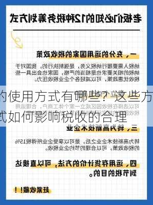 
的使用方式有哪些？这些方式如何影响税收的合理
？