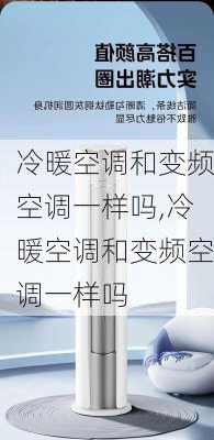 冷暖空调和变频空调一样吗,冷暖空调和变频空调一样吗