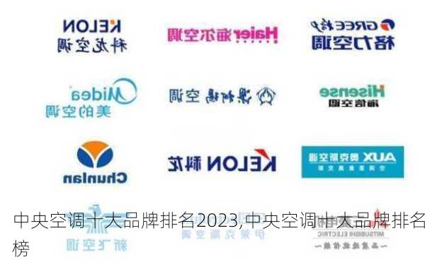 中央空调十大品牌排名2023,中央空调十大品牌排名榜