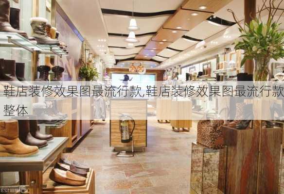 鞋店装修效果图最流行款,鞋店装修效果图最流行款整体