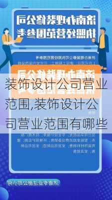 装饰设计公司营业范围,装饰设计公司营业范围有哪些