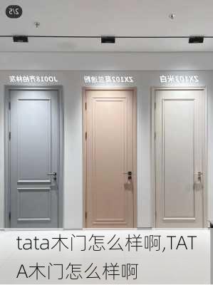 tata木门怎么样啊,TATA木门怎么样啊