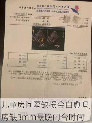 儿童房间隔缺损会自愈吗,房缺3mm最晚闭合时间