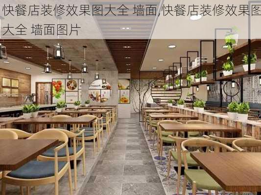 快餐店装修效果图大全 墙面,快餐店装修效果图大全 墙面图片