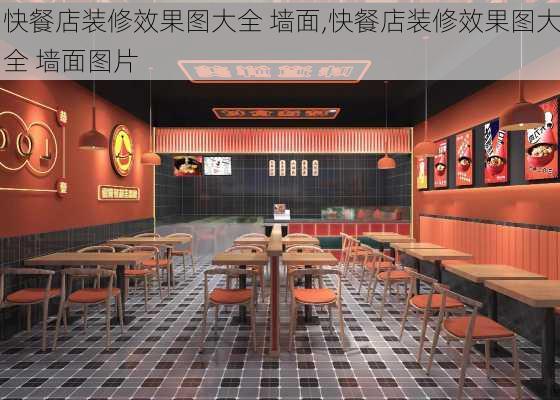 快餐店装修效果图大全 墙面,快餐店装修效果图大全 墙面图片