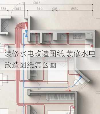 装修水电改造图纸,装修水电改造图纸怎么画