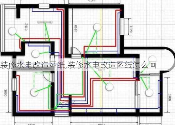 装修水电改造图纸,装修水电改造图纸怎么画