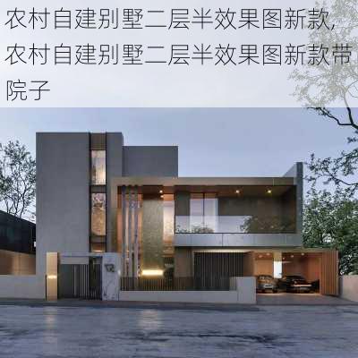 农村自建别墅二层半效果图新款,农村自建别墅二层半效果图新款带院子