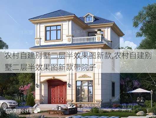 农村自建别墅二层半效果图新款,农村自建别墅二层半效果图新款带院子