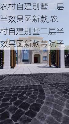 农村自建别墅二层半效果图新款,农村自建别墅二层半效果图新款带院子