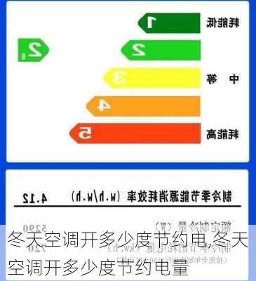 冬天空调开多少度节约电,冬天空调开多少度节约电量