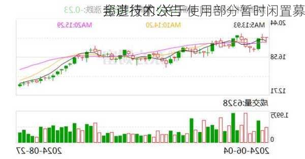 邦彦技术:关于使用部分暂时闲置募
金进行的公告