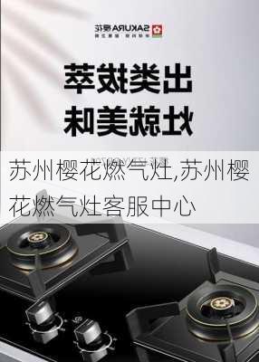 苏州樱花燃气灶,苏州樱花燃气灶客服中心