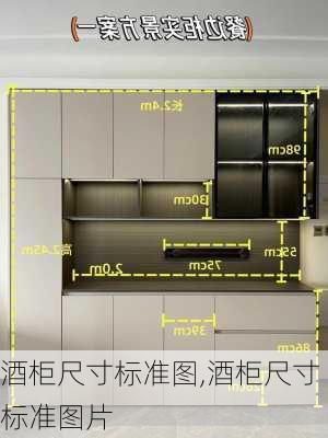 酒柜尺寸标准图,酒柜尺寸标准图片