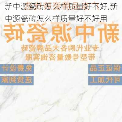 新中源瓷砖怎么样质量好不好,新中源瓷砖怎么样质量好不好用