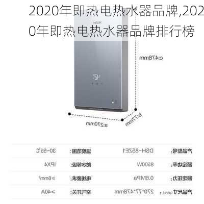 2020年即热电热水器品牌,2020年即热电热水器品牌排行榜