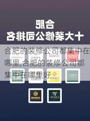 合肥的装修公司都集中在哪里,合肥的装修公司都集中在哪里好